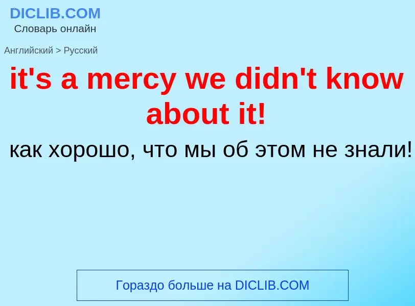 Vertaling van &#39it's a mercy we didn't know about it!&#39 naar Russisch