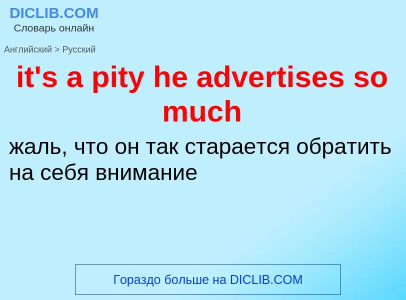 Vertaling van &#39it's a pity he advertises so much&#39 naar Russisch