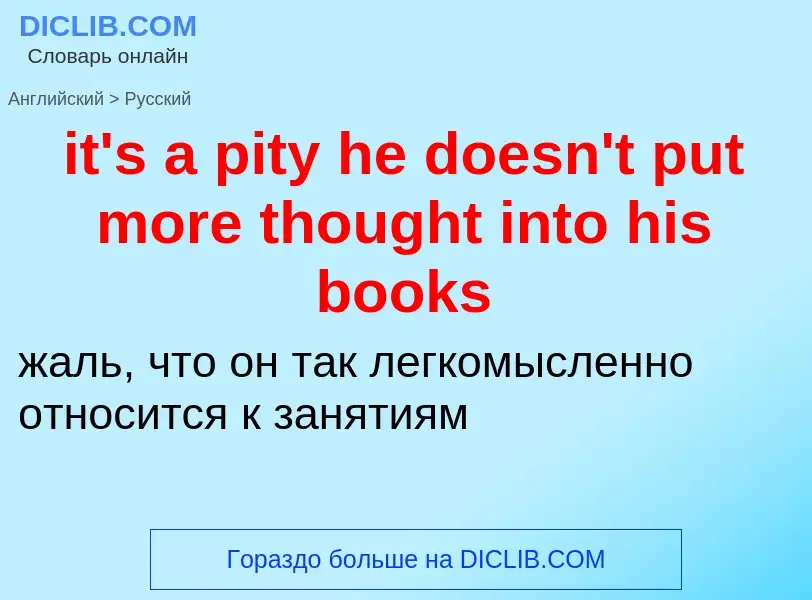 Как переводится it's a pity he doesn't put more thought into his books на Русский язык