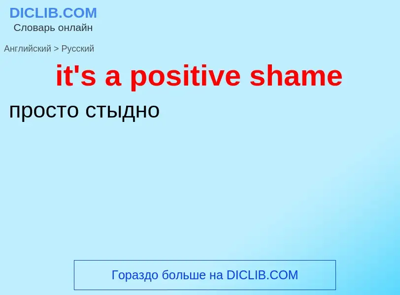 Vertaling van &#39it's a positive shame&#39 naar Russisch