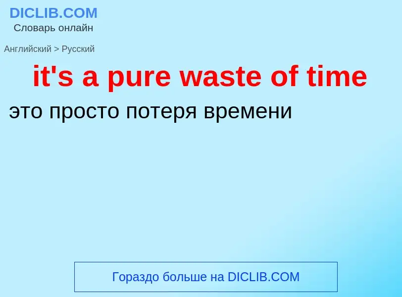 Vertaling van &#39it's a pure waste of time&#39 naar Russisch