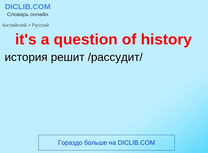 Vertaling van &#39it's a question of history&#39 naar Russisch