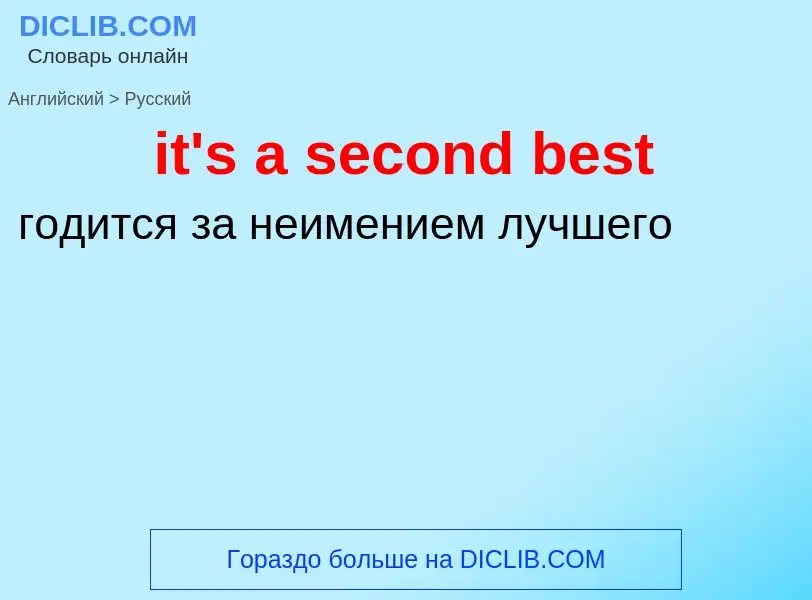 Vertaling van &#39it's a second best&#39 naar Russisch