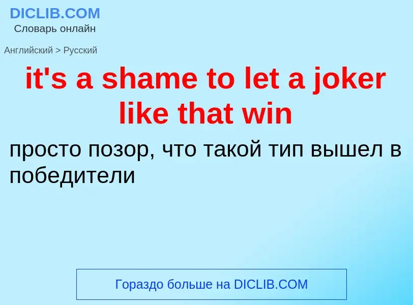 Vertaling van &#39it's a shame to let a joker like that win&#39 naar Russisch