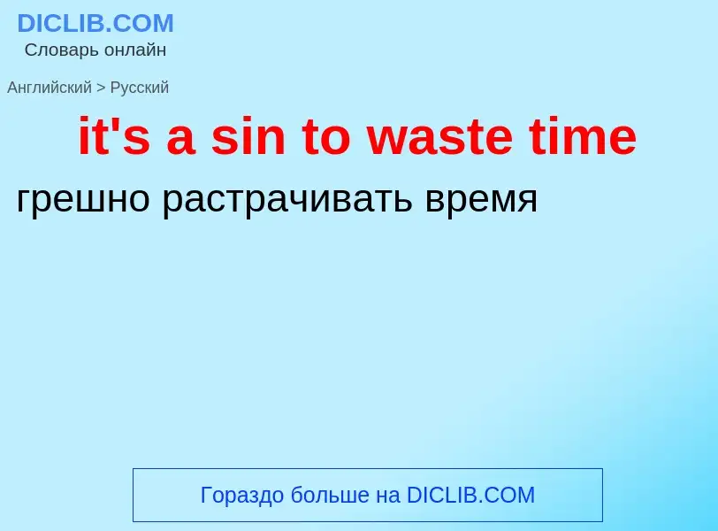 Vertaling van &#39it's a sin to waste time&#39 naar Russisch