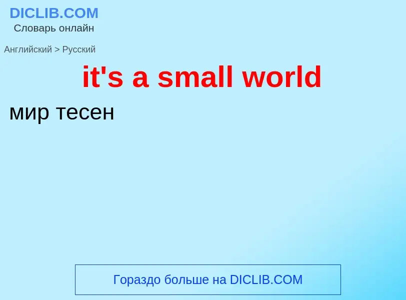 Μετάφραση του &#39it's a small world&#39 σε Ρωσικά