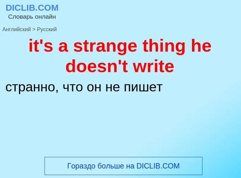 Vertaling van &#39it's a strange thing he doesn't write&#39 naar Russisch