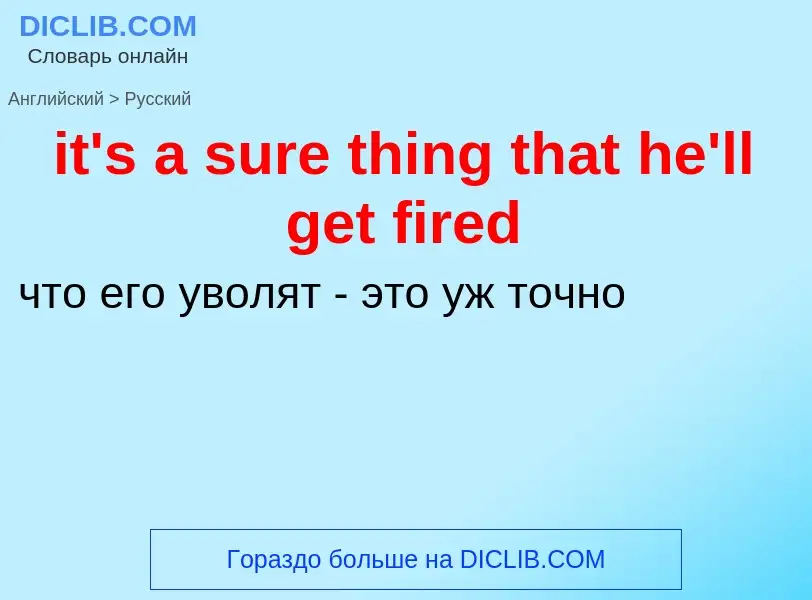 Vertaling van &#39it's a sure thing that he'll get fired&#39 naar Russisch