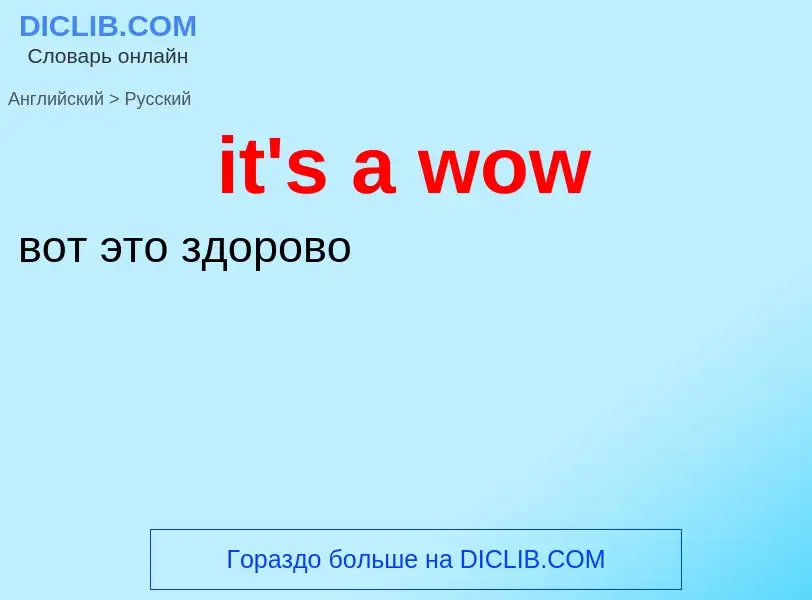 Vertaling van &#39it's a wow&#39 naar Russisch