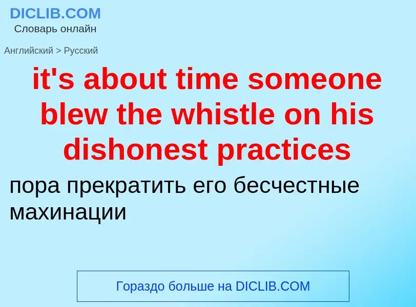 Μετάφραση του &#39it's about time someone blew the whistle on his dishonest practices&#39 σε Ρωσικά