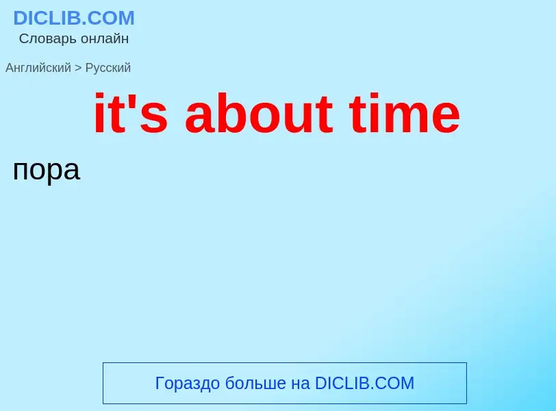 Vertaling van &#39it's about time&#39 naar Russisch