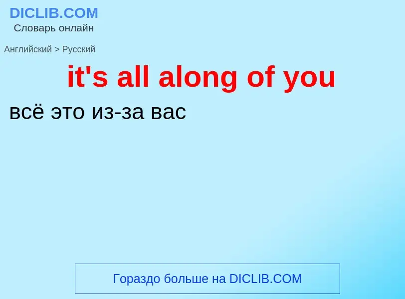 Μετάφραση του &#39it's all along of you&#39 σε Ρωσικά