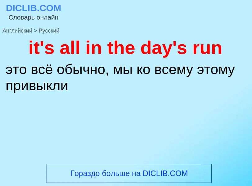 Vertaling van &#39it's all in the day's run&#39 naar Russisch