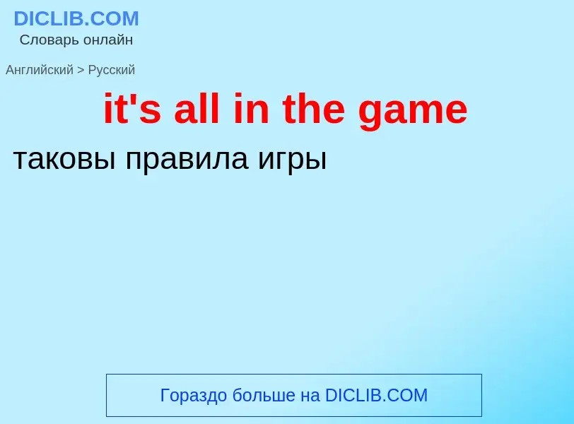 Vertaling van &#39it's all in the game&#39 naar Russisch