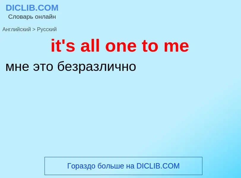 Vertaling van &#39it's all one to me&#39 naar Russisch