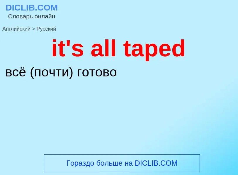 Μετάφραση του &#39it's all taped&#39 σε Ρωσικά