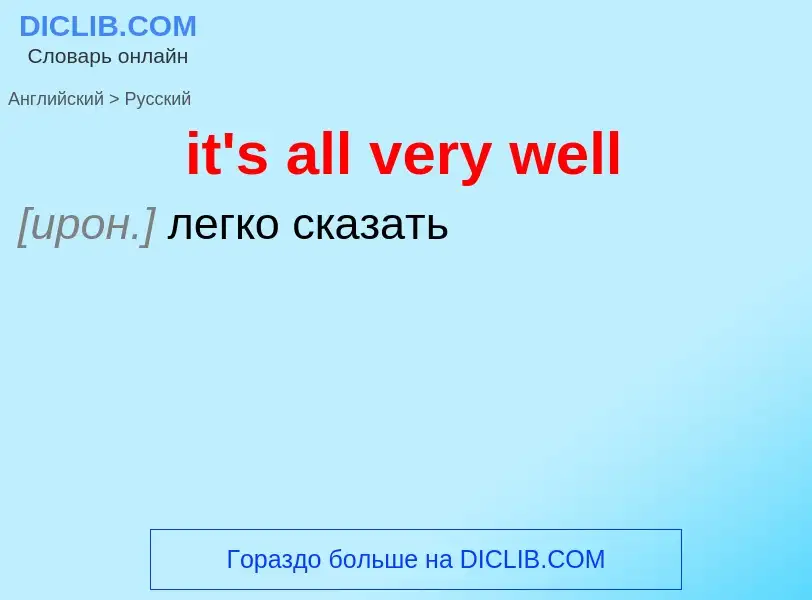 Μετάφραση του &#39it's all very well&#39 σε Ρωσικά