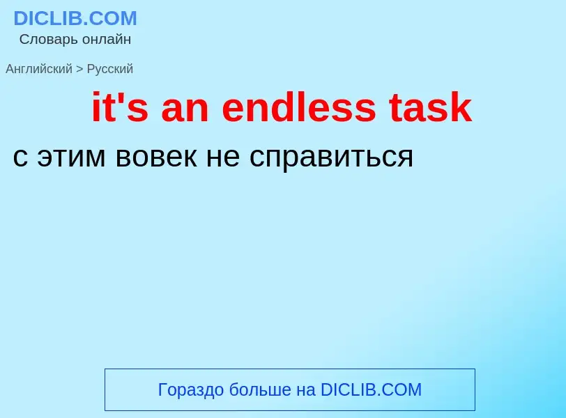 Vertaling van &#39it's an endless task&#39 naar Russisch