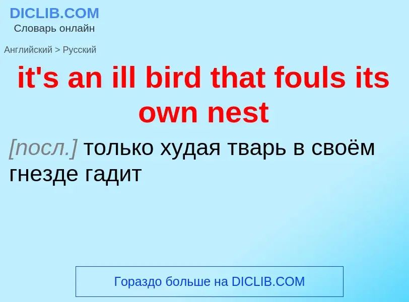 Vertaling van &#39it's an ill bird that fouls its own nest&#39 naar Russisch