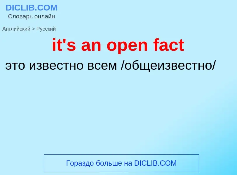 Vertaling van &#39it's an open fact&#39 naar Russisch