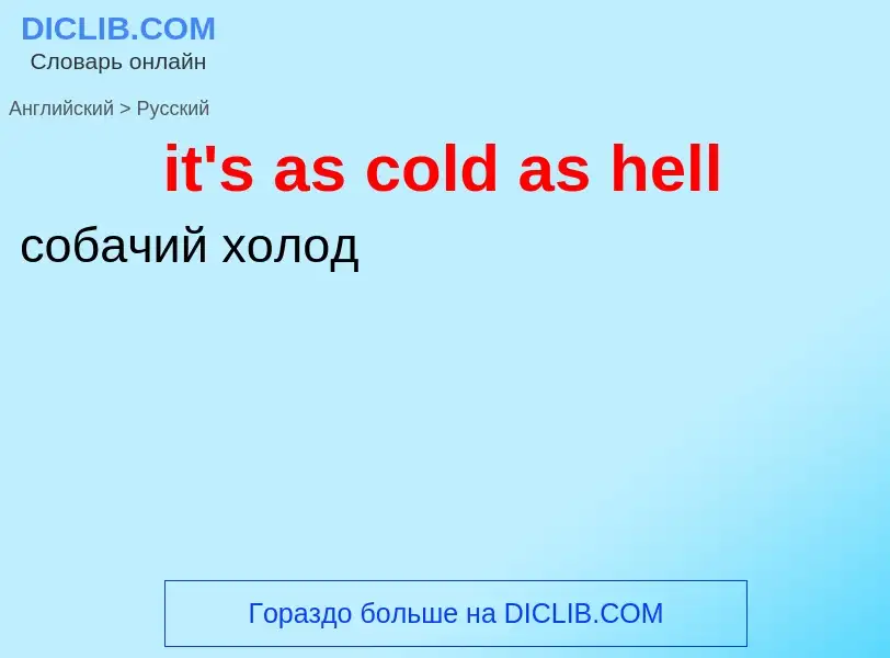 Vertaling van &#39it's as cold as hell&#39 naar Russisch