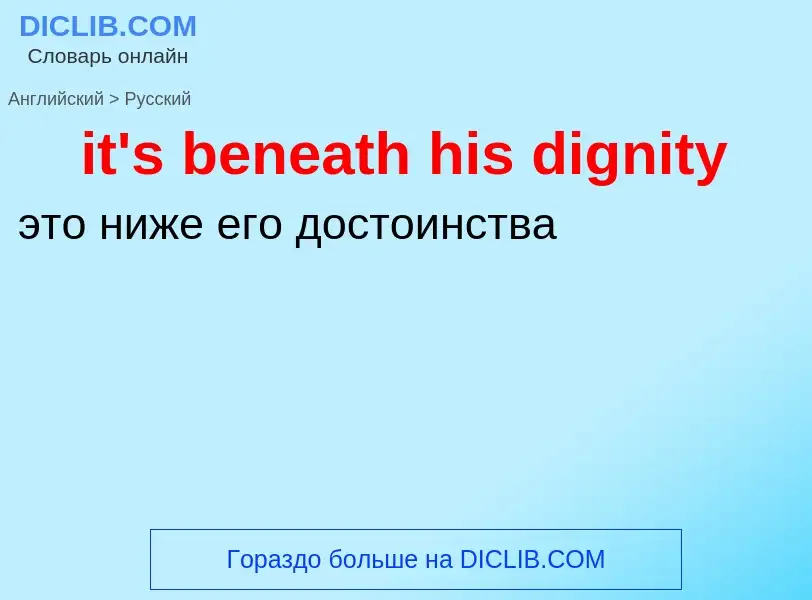 Vertaling van &#39it's beneath his dignity&#39 naar Russisch