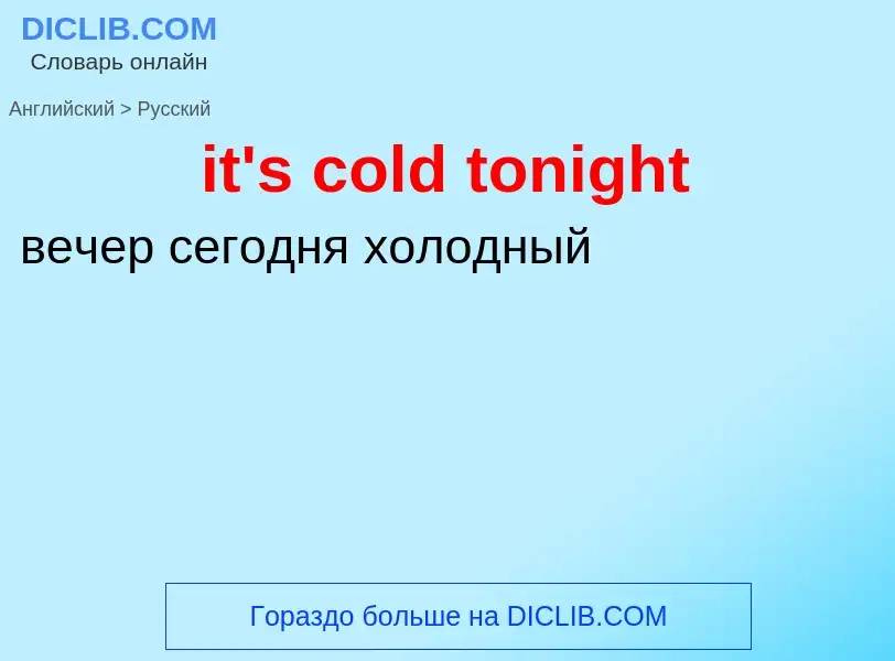 Μετάφραση του &#39it's cold tonight&#39 σε Ρωσικά