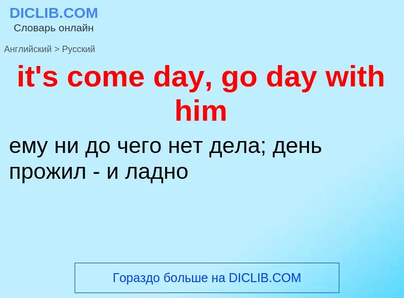 Vertaling van &#39it's come day, go day with him&#39 naar Russisch