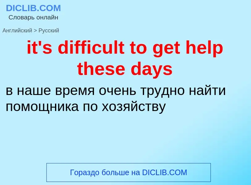 Vertaling van &#39it's difficult to get help these days&#39 naar Russisch