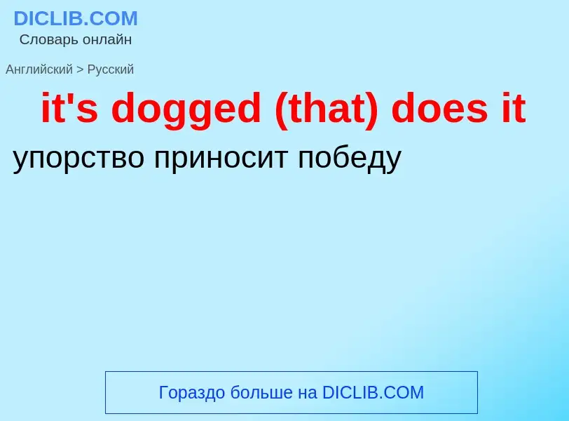 Vertaling van &#39it's dogged (that) does it&#39 naar Russisch