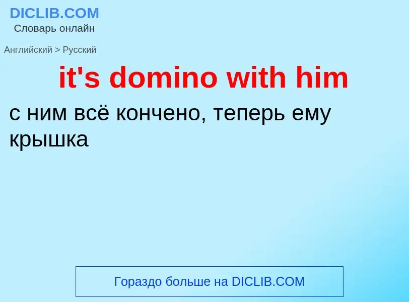 Μετάφραση του &#39it's domino with him&#39 σε Ρωσικά