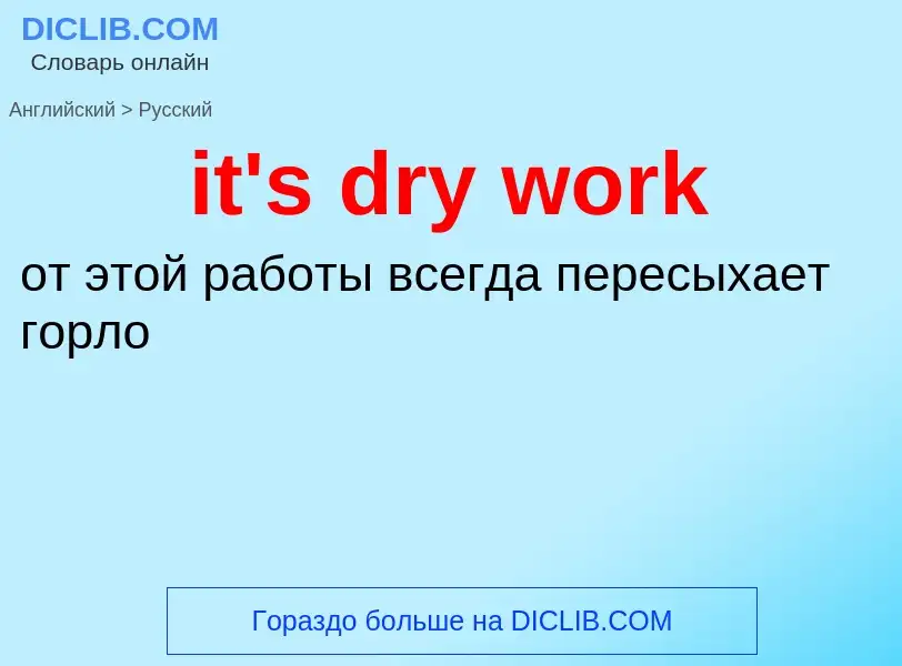 Μετάφραση του &#39it's dry work&#39 σε Ρωσικά