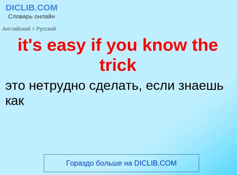 ¿Cómo se dice it's easy if you know the trick en Ruso? Traducción de &#39it's easy if you know the t