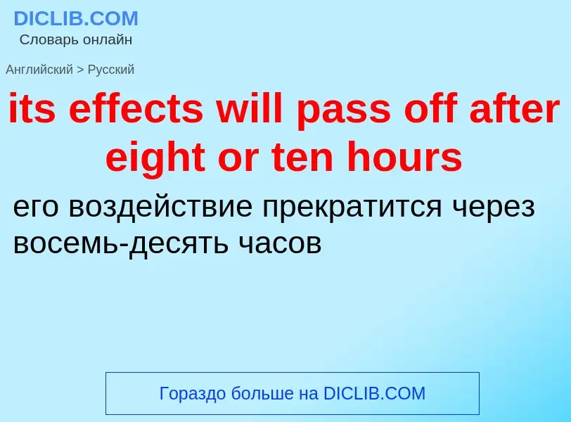 Vertaling van &#39its effects will pass off after eight or ten hours&#39 naar Russisch