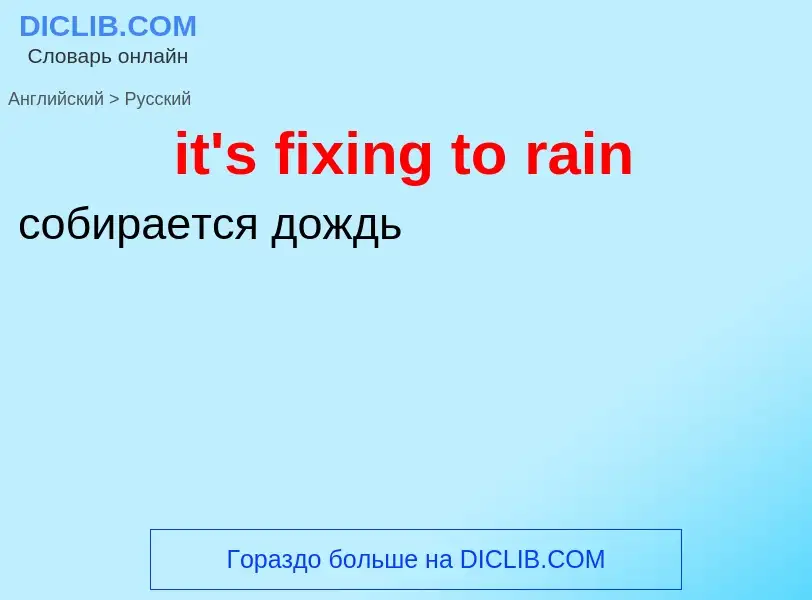 Μετάφραση του &#39it's fixing to rain&#39 σε Ρωσικά