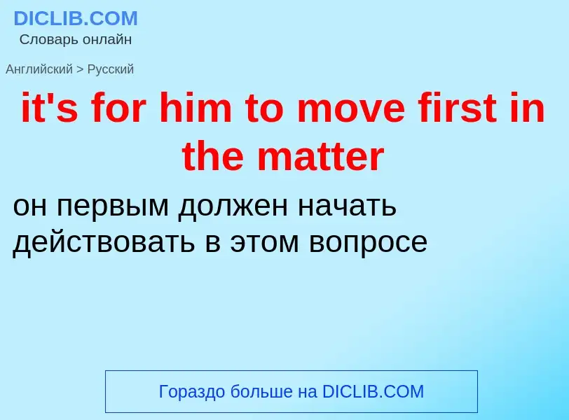 Μετάφραση του &#39it's for him to move first in the matter&#39 σε Ρωσικά