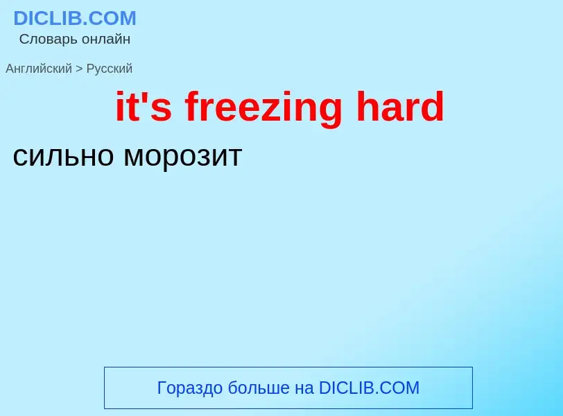 Μετάφραση του &#39it's freezing hard&#39 σε Ρωσικά