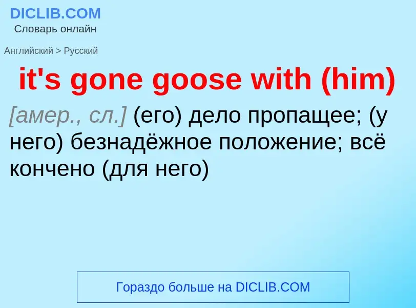 Μετάφραση του &#39it's gone goose with (him)&#39 σε Ρωσικά