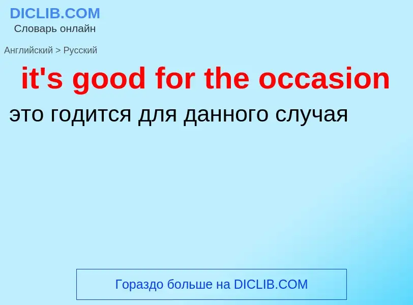 Μετάφραση του &#39it's good for the occasion&#39 σε Ρωσικά