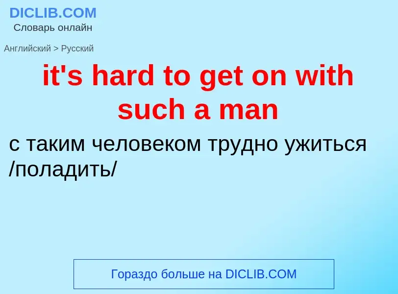 Как переводится it's hard to get on with such a man на Русский язык