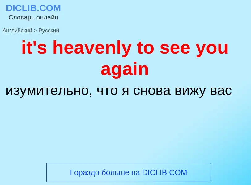 Как переводится it's heavenly to see you again на Русский язык