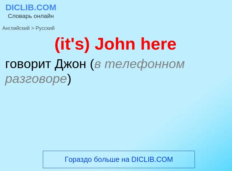 Как переводится (it's) John here на Русский язык