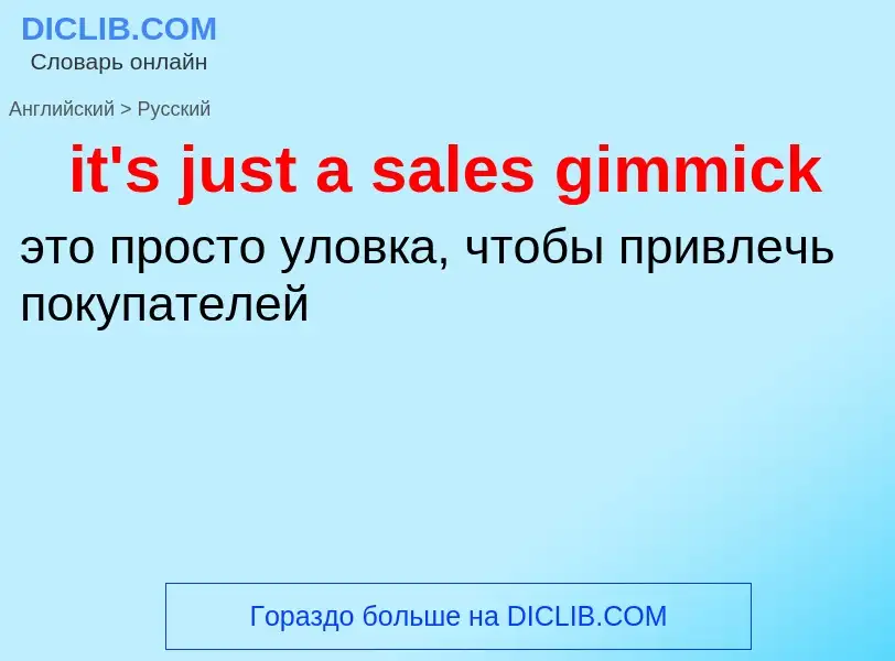 Μετάφραση του &#39it's just a sales gimmick&#39 σε Ρωσικά