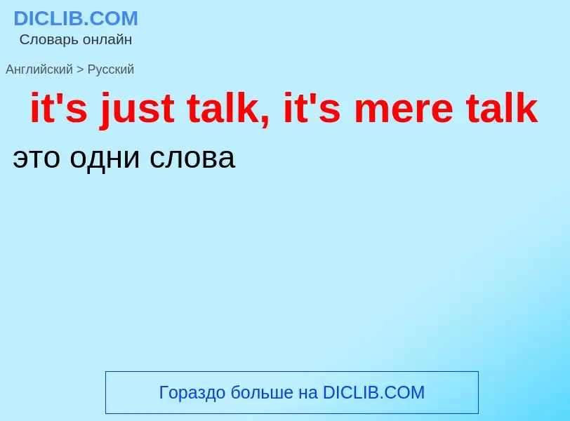 Μετάφραση του &#39it's just talk, it's mere talk&#39 σε Ρωσικά