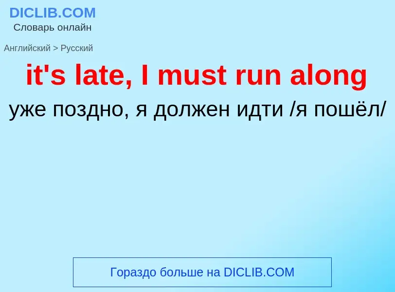 Traduzione di &#39it's late, I must run along&#39 in Russo