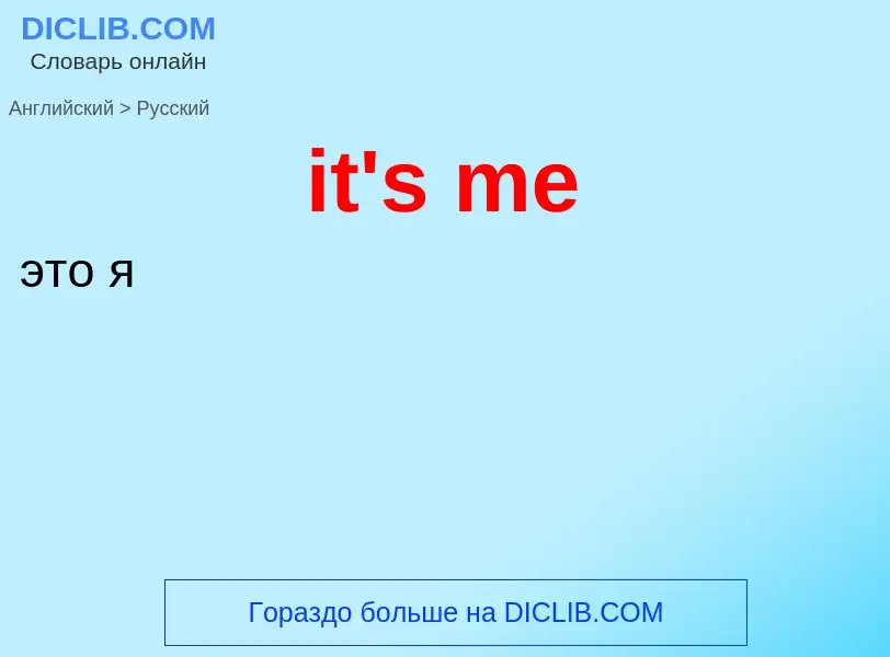 Μετάφραση του &#39it's me&#39 σε Ρωσικά