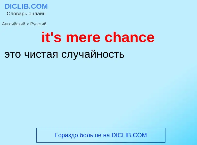 Как переводится it's mere chance на Русский язык