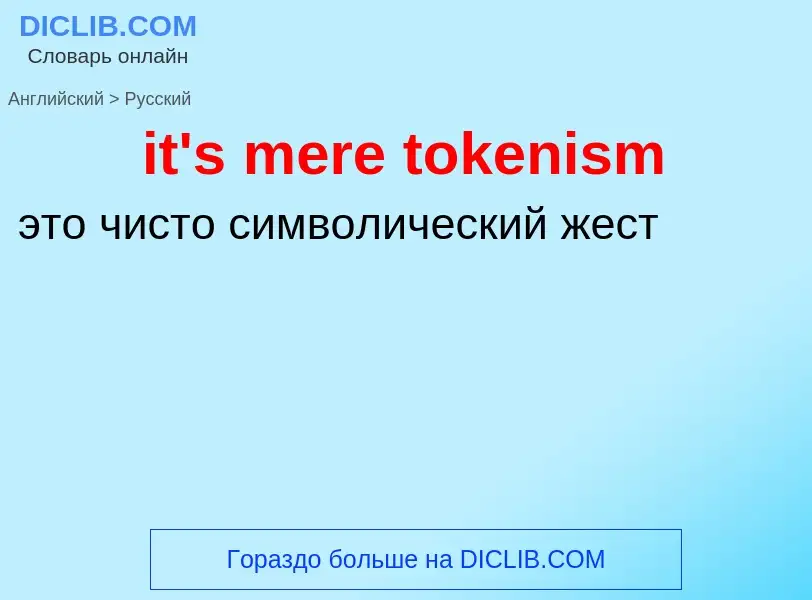 ¿Cómo se dice it's mere tokenism en Ruso? Traducción de &#39it's mere tokenism&#39 al Ruso