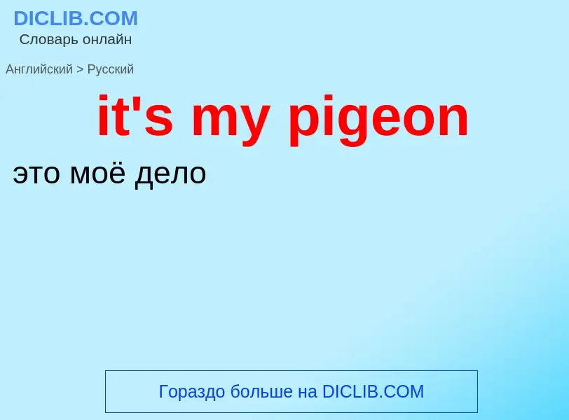 Traduzione di &#39it's my pigeon&#39 in Russo