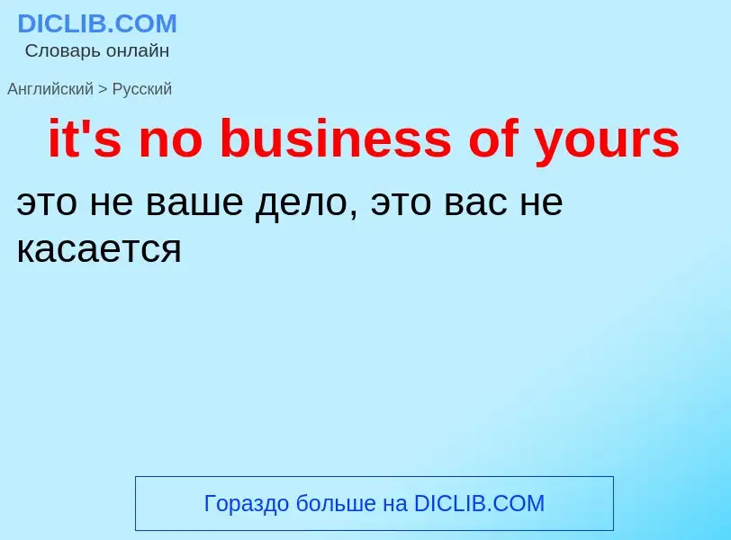 ¿Cómo se dice it's no business of yours en Ruso? Traducción de &#39it's no business of yours&#39 al 